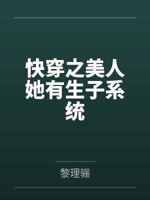 萧筱秦霄快穿之美人她有生子系统