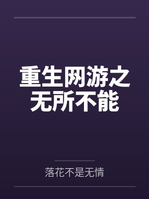 重生网游之无所不能by落花不是无情 重生网游之无所不能by落花不是无情