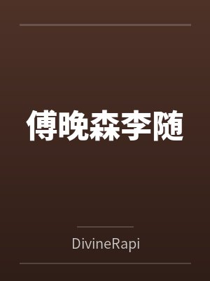 傅晚森李随