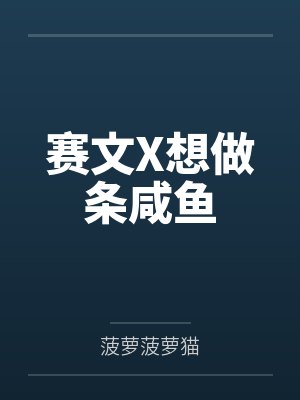 赛文X想做条咸鱼