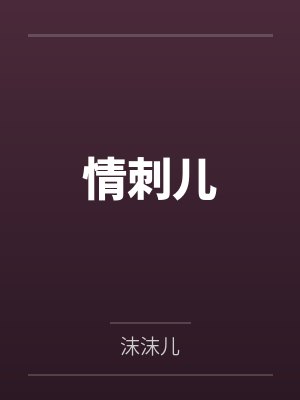 情刺儿