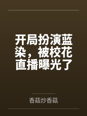 开局扮演蓝染，被校花直播曝光了