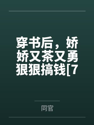 穿书后，娇娇又茶又勇狠狠搞钱[70末]