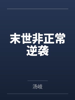 宋宁杨朔末世非正常逆袭