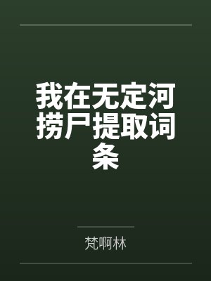 我在无定河捞尸提取词条