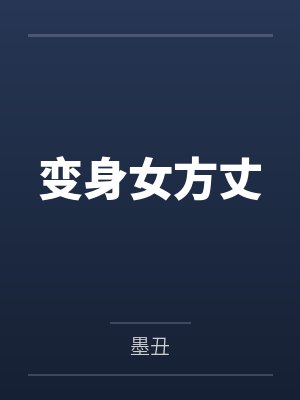 变身女方丈