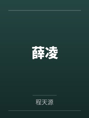 薛凌by程天源 薛凌by程天源