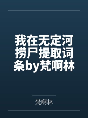 我在无定河捞尸提取词条by梵啊林