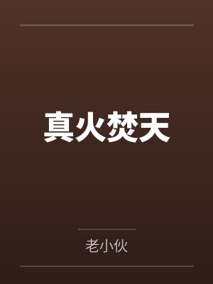 真火焚天