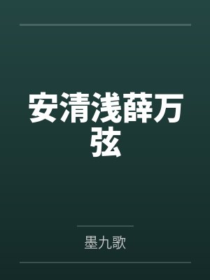 安清浅薛万弦