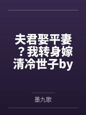 夫君娶平妻？我转身嫁清冷世子by墨九歌