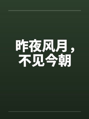 昨夜风月，不见今朝