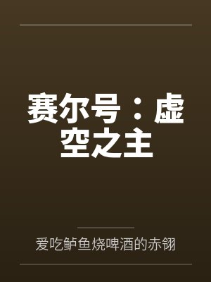 赛尔号：虚空之主by爱吃鲈鱼烧啤酒的赤翎