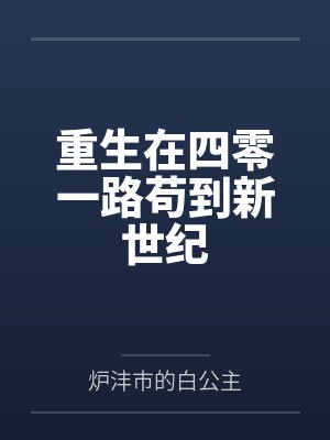 重生在四零一路苟到新世纪