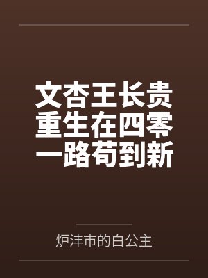 文杏王长贵重生在四零一路苟到新世纪