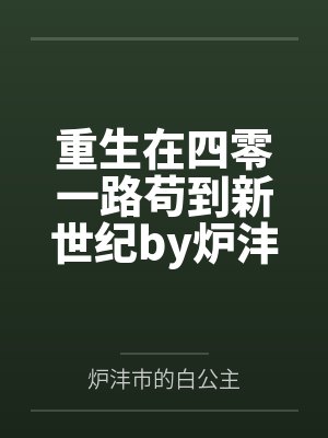 重生在四零一路苟到新世纪by炉沣市的白公主