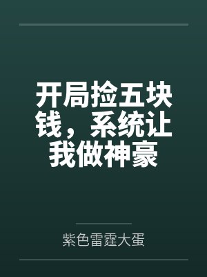 开局捡五块钱，系统让我做神豪