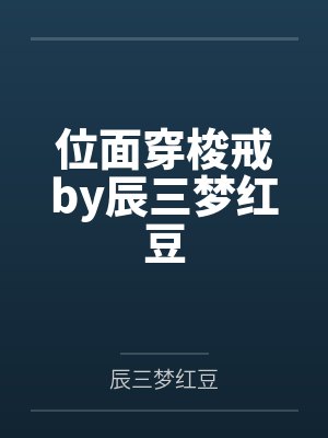 位面穿梭戒by辰三梦红豆