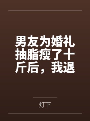 男友为婚礼抽脂瘦了十斤后，我退婚了