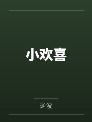 小欢喜