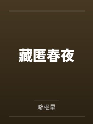 藏匿春夜