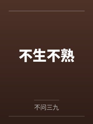 不生不熟