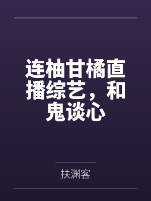 连柚甘橘直播综艺，和鬼谈心