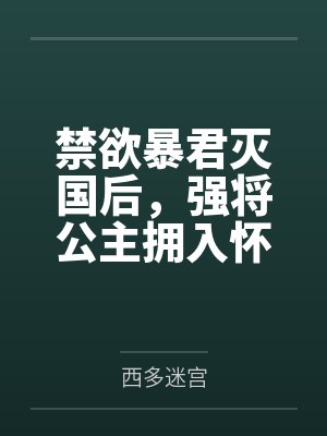 禁欲暴君灭国后，强将公主拥入怀by西多迷宫