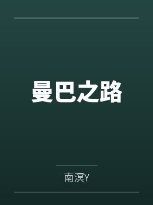 曼巴之路 曼巴之路