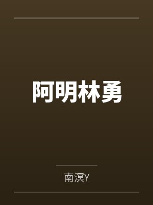 阿明林勇