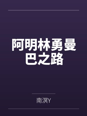 阿明林勇曼巴之路