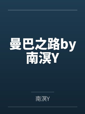 曼巴之路by南溟Y
