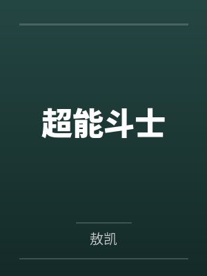 超能斗士by敖凯 超能斗士by敖凯