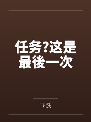丽莎芮娜任务?这是最後一次