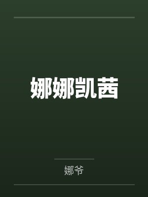 娜娜凯茜