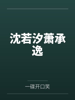 沈若汐萧承逸