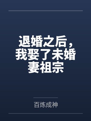退婚之后，我娶了未婚妻祖宗