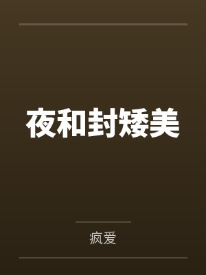 夜和封矮美
