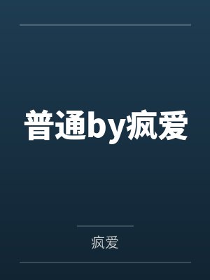 普通by疯爱
