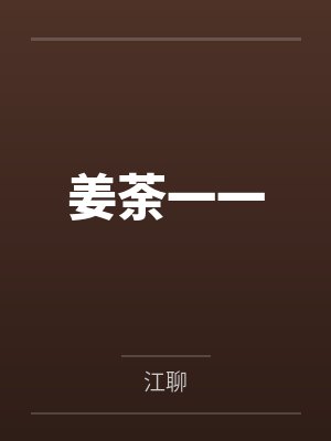 姜荼一一