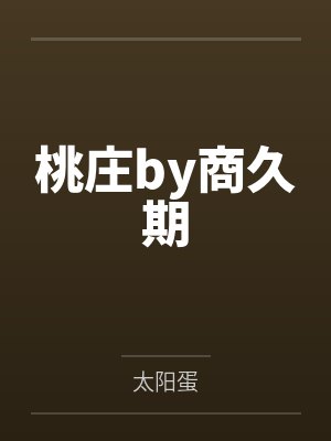 桃庄by商久期