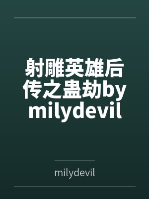 射雕英雄后传之蛊劫bymilydevil
