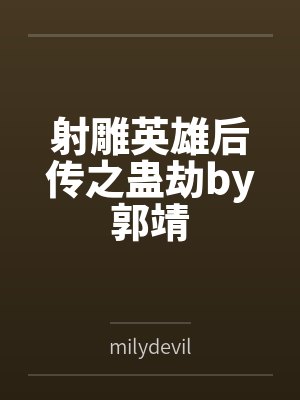 射雕英雄后传之蛊劫by郭靖