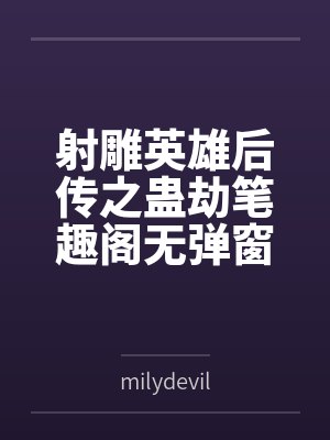 射雕英雄后传之蛊劫笔趣阁无弹窗