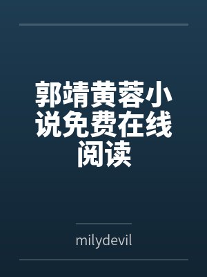 郭靖黄蓉小说免费在线阅读
