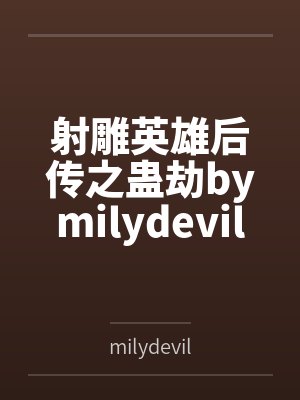 射雕英雄后传之蛊劫bymilydevil笔趣阁无弹窗