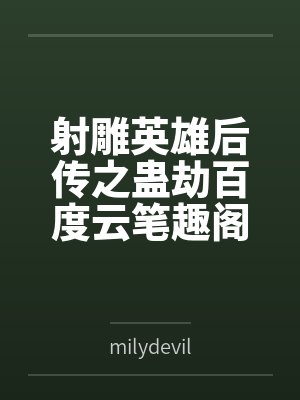 射雕英雄后传之蛊劫百度云笔趣阁