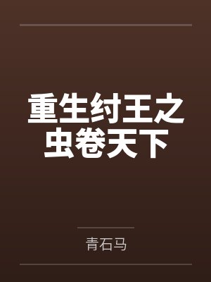 重生纣王之虫卷天下 重生纣王之虫卷天下
