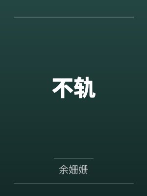 不轨