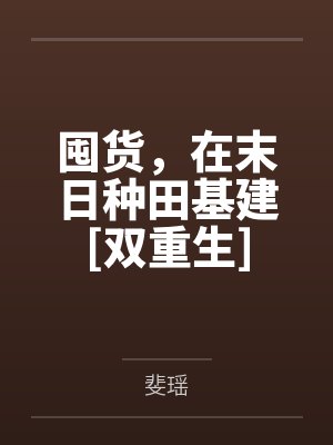 顾时应许囤货，在末日种田基建[双重生]
